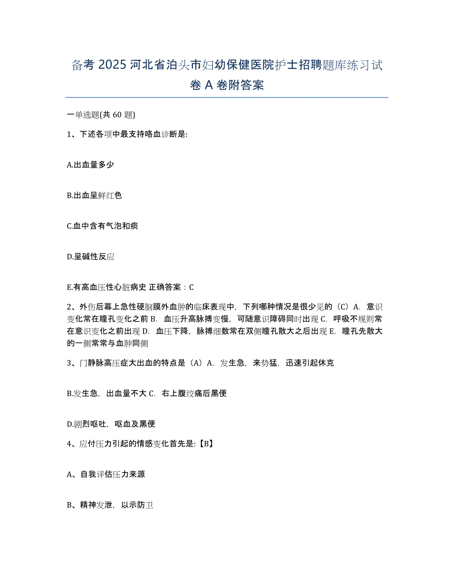 备考2025河北省泊头市妇幼保健医院护士招聘题库练习试卷A卷附答案_第1页