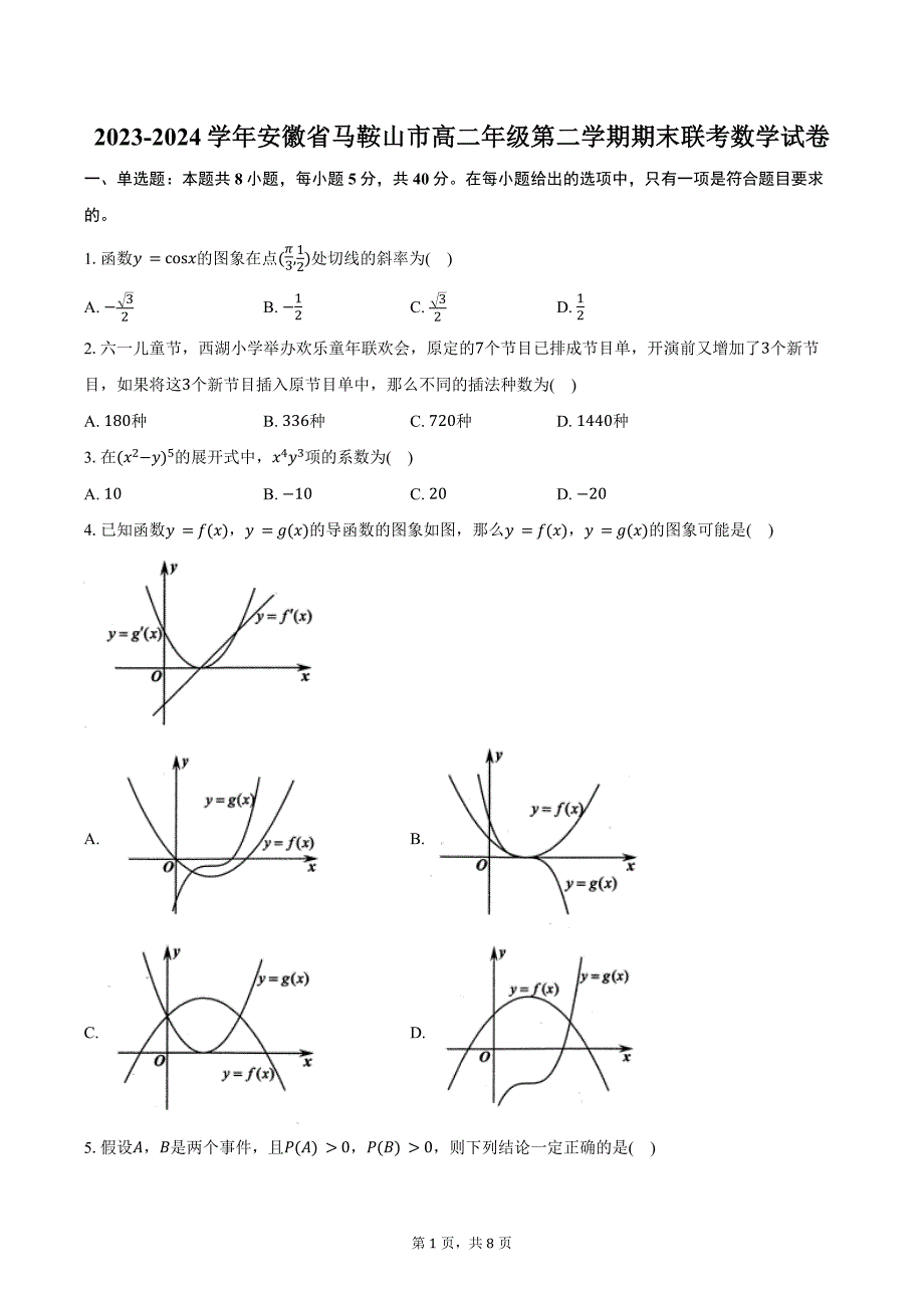 2023-2024学年安徽省马鞍山市高二年级第二学期期末联考数学试卷（含答案）_第1页