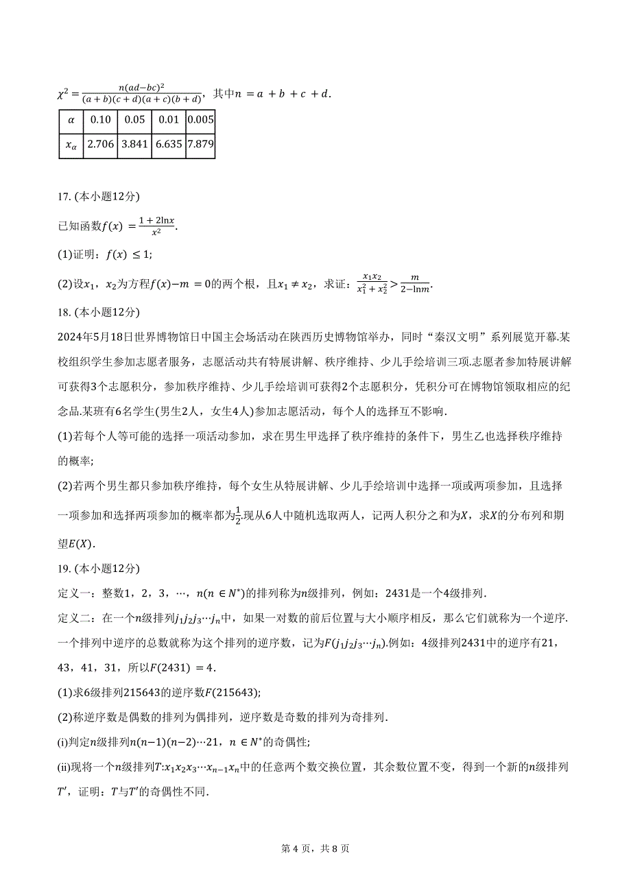 2023-2024学年安徽省马鞍山市高二年级第二学期期末联考数学试卷（含答案）_第4页