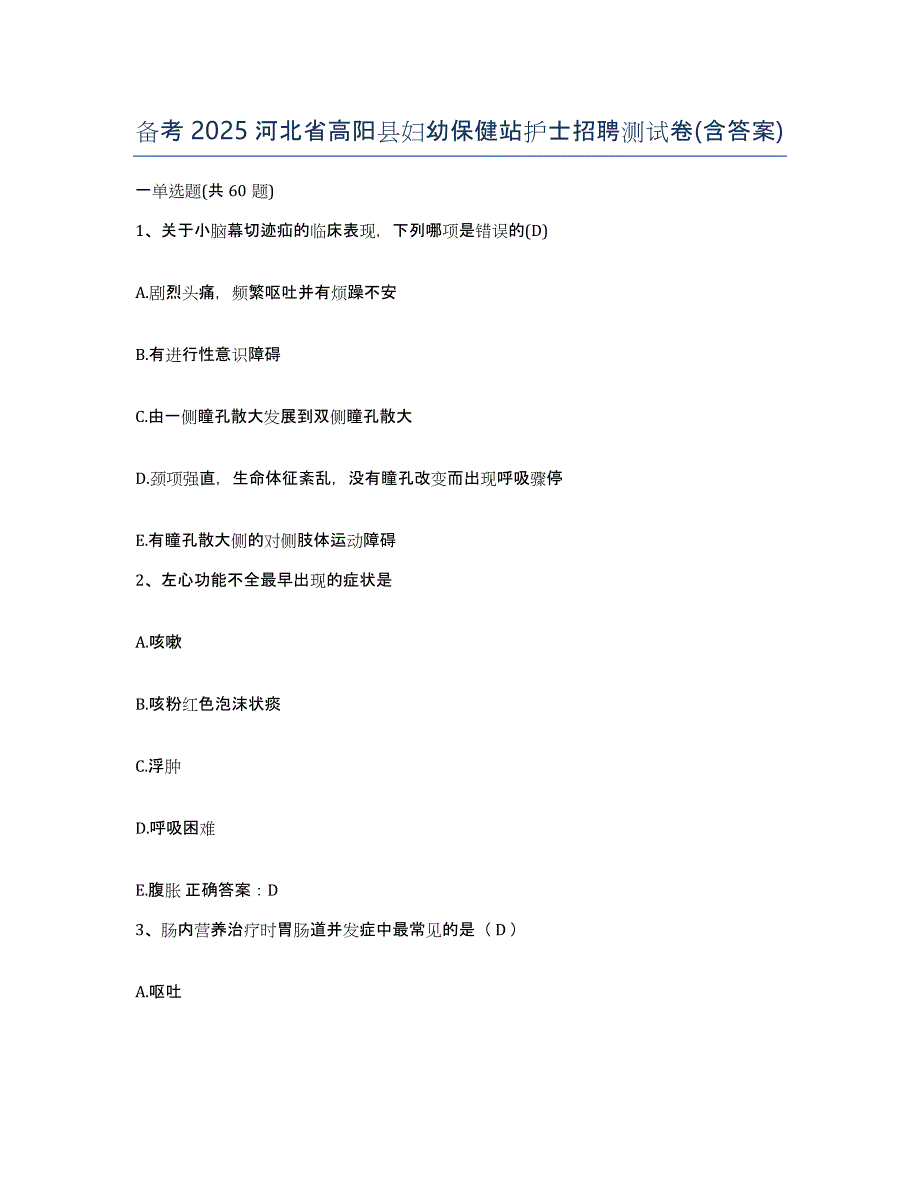 备考2025河北省高阳县妇幼保健站护士招聘测试卷(含答案)_第1页