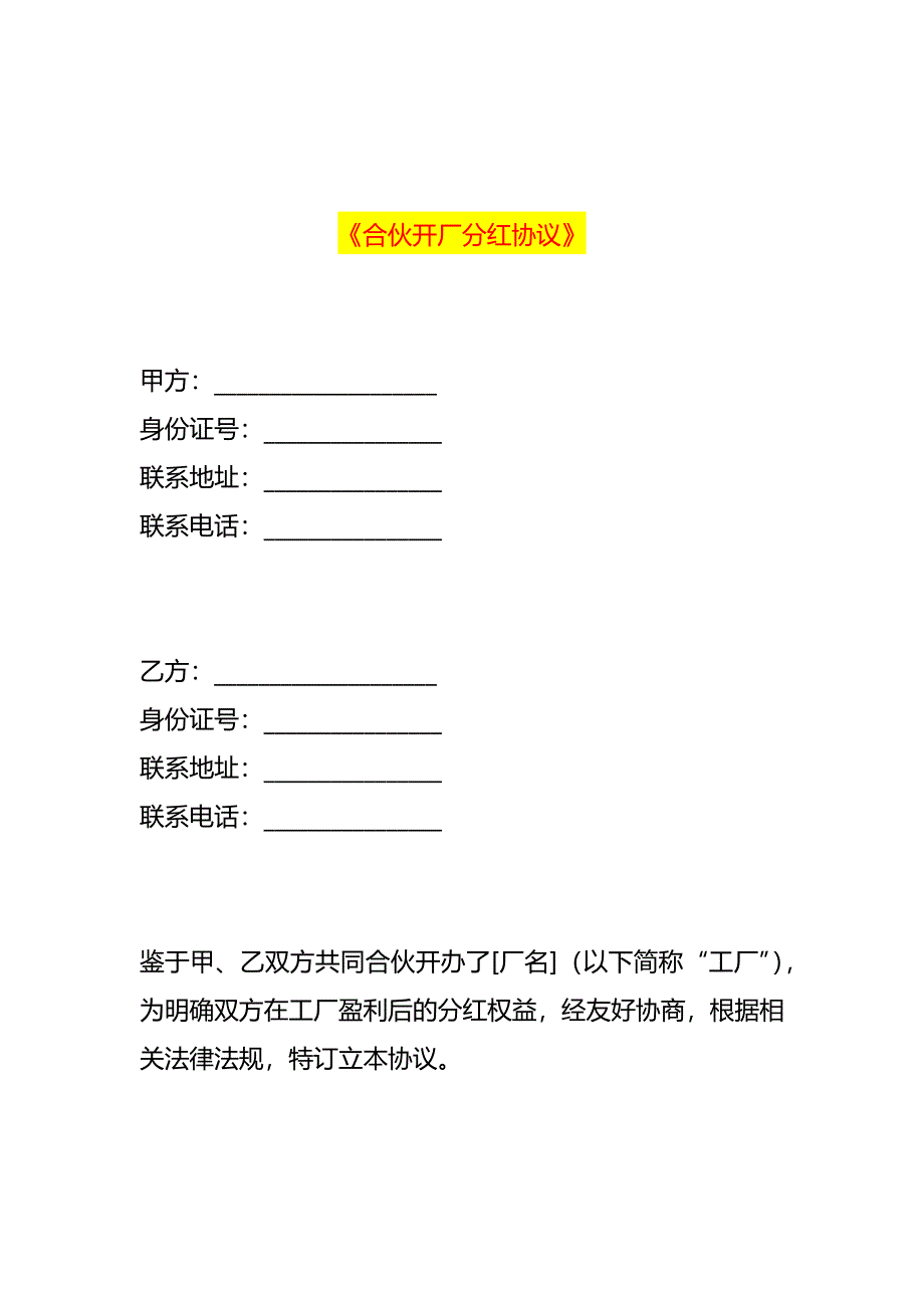 合伙开厂分红协议模板_第1页