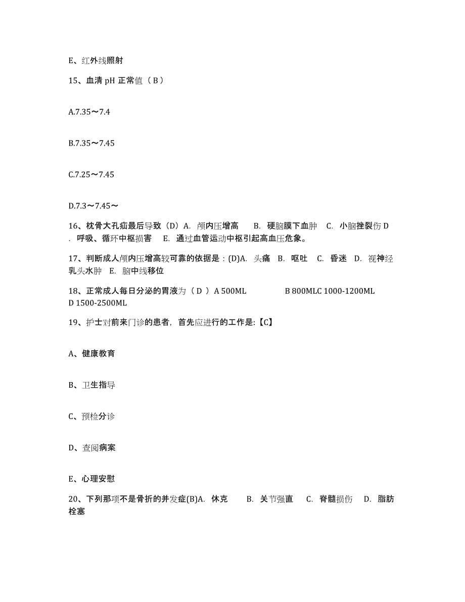 备考2025河北省高阳县妇幼保健站护士招聘题库附答案（基础题）_第5页