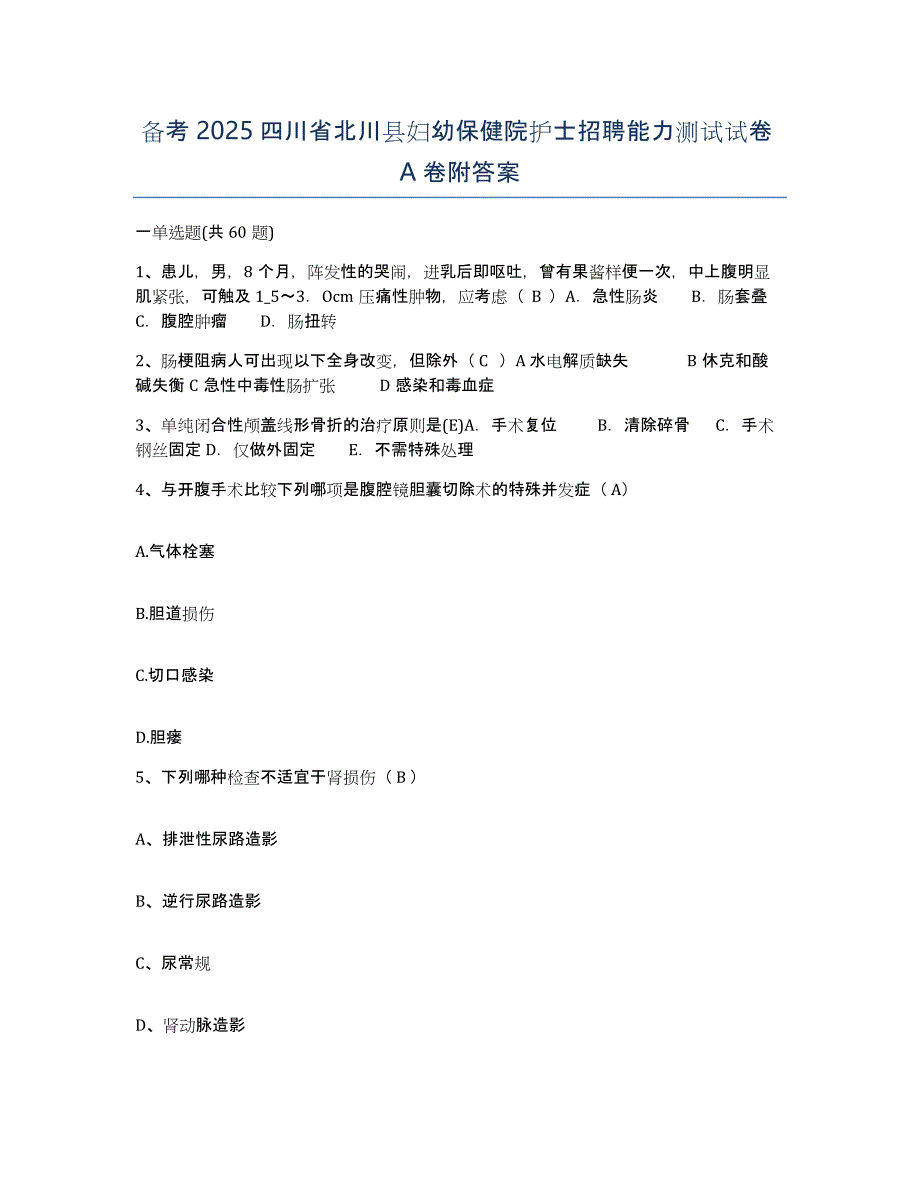 备考2025四川省北川县妇幼保健院护士招聘能力测试试卷A卷附答案_第1页