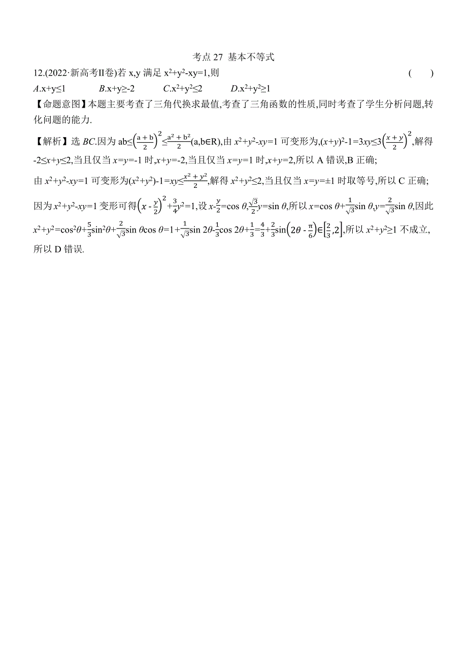 2022年高考分类题库考点27 基本不等式_第1页