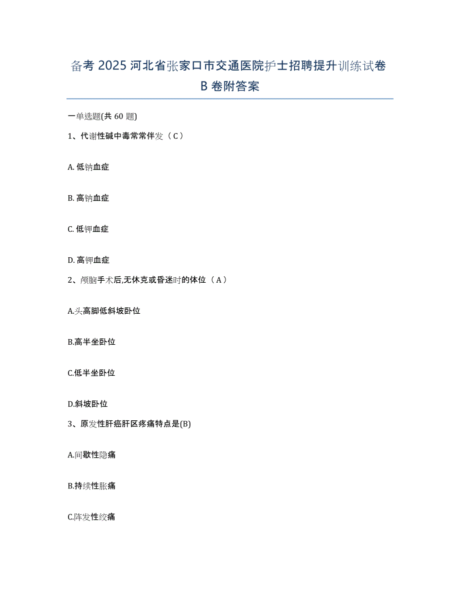 备考2025河北省张家口市交通医院护士招聘提升训练试卷B卷附答案_第1页