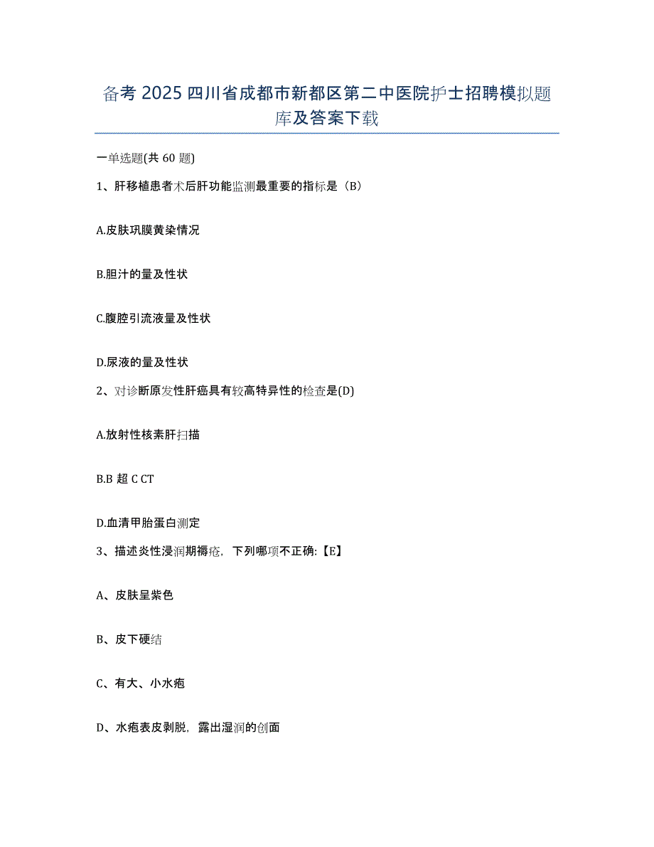 备考2025四川省成都市新都区第二中医院护士招聘模拟题库及答案_第1页