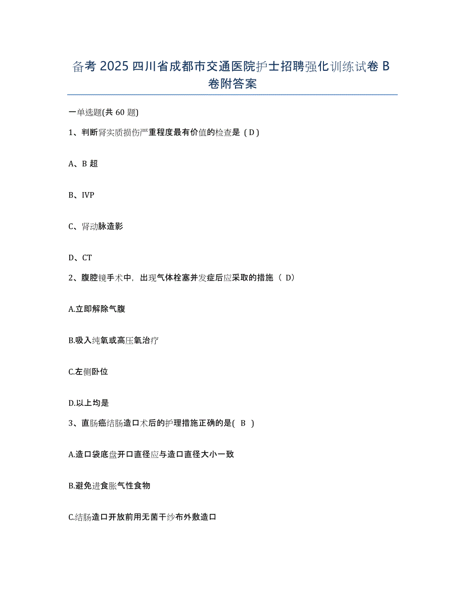 备考2025四川省成都市交通医院护士招聘强化训练试卷B卷附答案_第1页