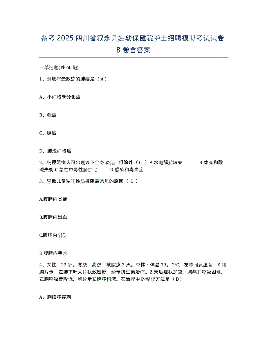 备考2025四川省叙永县妇幼保健院护士招聘模拟考试试卷B卷含答案_第1页