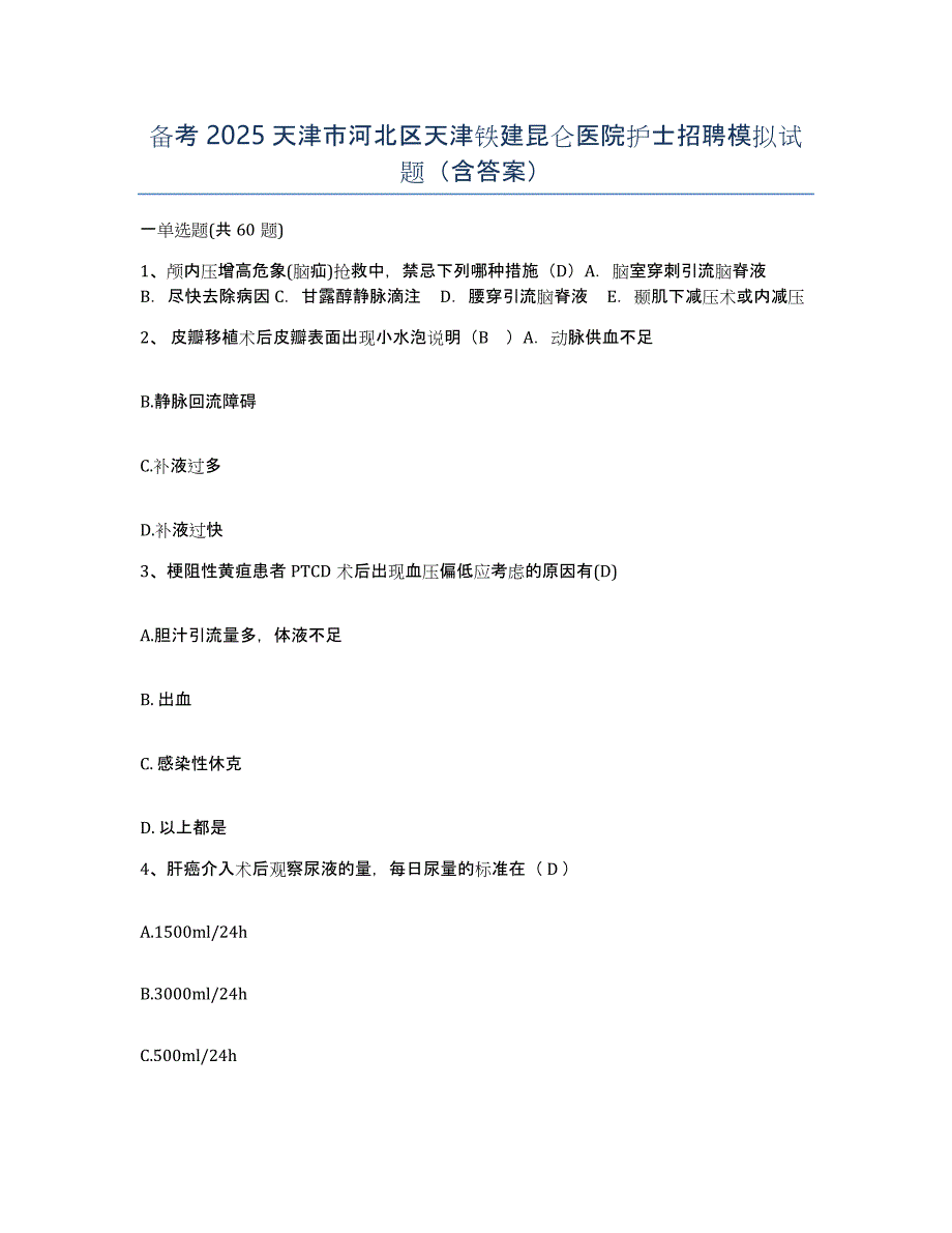 备考2025天津市河北区天津铁建昆仑医院护士招聘模拟试题（含答案）_第1页