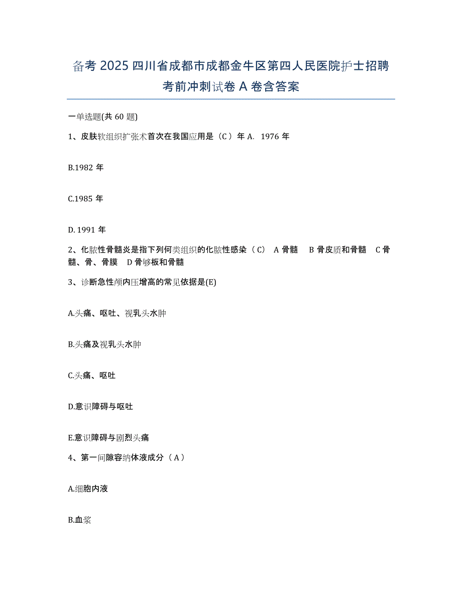 备考2025四川省成都市成都金牛区第四人民医院护士招聘考前冲刺试卷A卷含答案_第1页