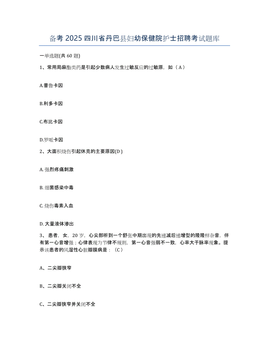 备考2025四川省丹巴县妇幼保健院护士招聘考试题库_第1页