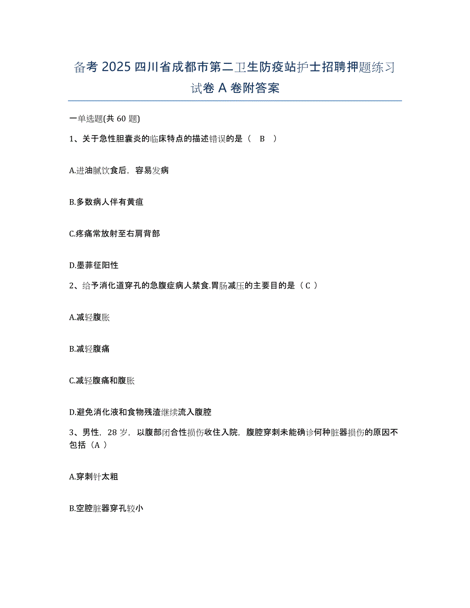 备考2025四川省成都市第二卫生防疫站护士招聘押题练习试卷A卷附答案_第1页