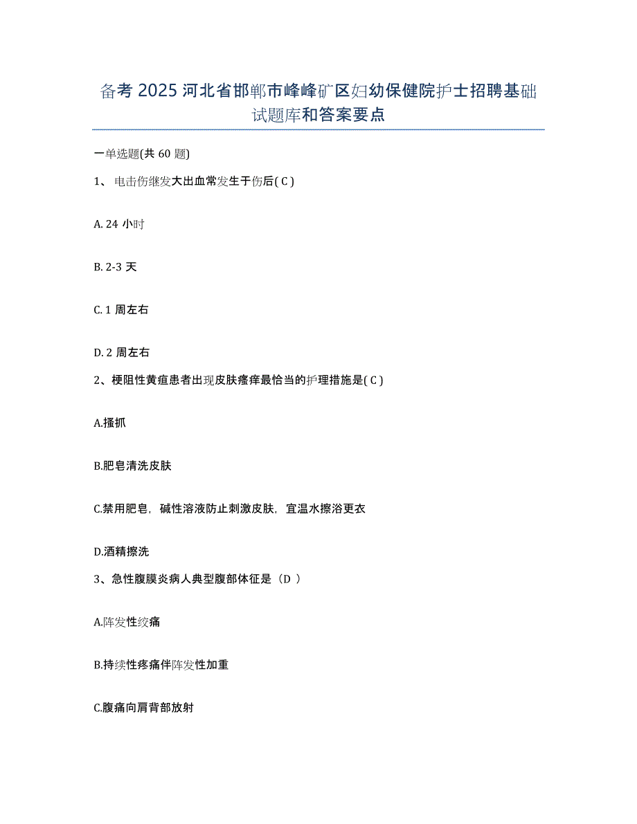 备考2025河北省邯郸市峰峰矿区妇幼保健院护士招聘基础试题库和答案要点_第1页