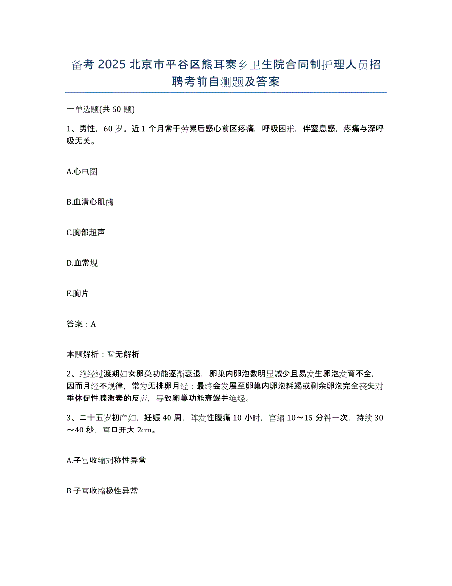 备考2025北京市平谷区熊耳寨乡卫生院合同制护理人员招聘考前自测题及答案_第1页