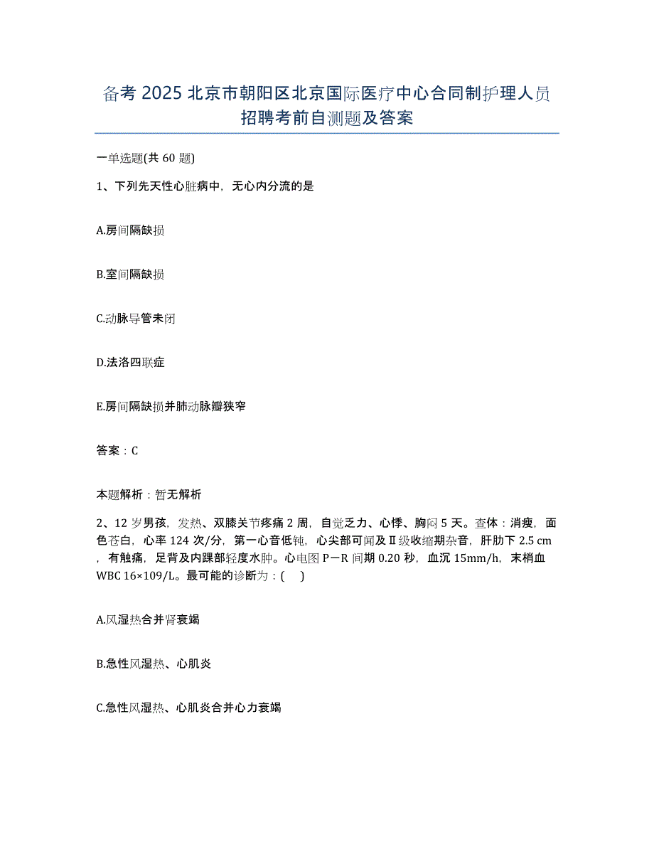 备考2025北京市朝阳区北京国际医疗中心合同制护理人员招聘考前自测题及答案_第1页