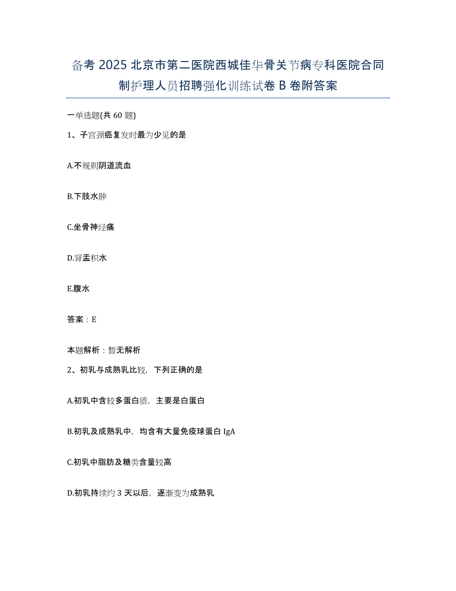 备考2025北京市第二医院西城佳华骨关节病专科医院合同制护理人员招聘强化训练试卷B卷附答案_第1页