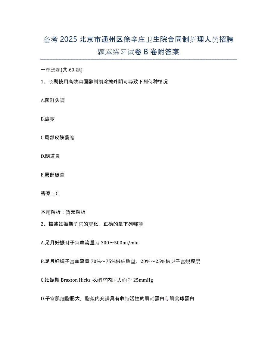 备考2025北京市通州区徐辛庄卫生院合同制护理人员招聘题库练习试卷B卷附答案_第1页