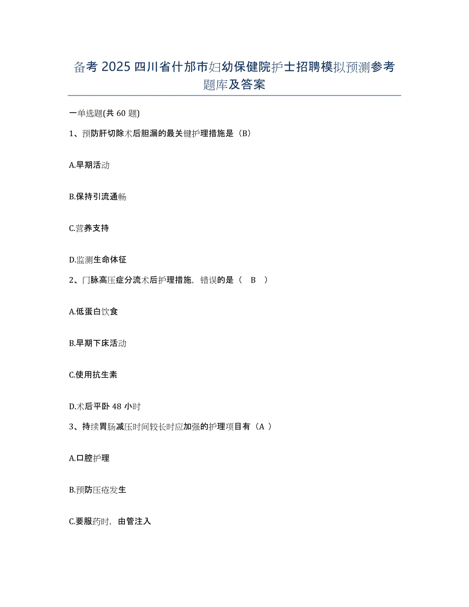 备考2025四川省什邡市妇幼保健院护士招聘模拟预测参考题库及答案_第1页