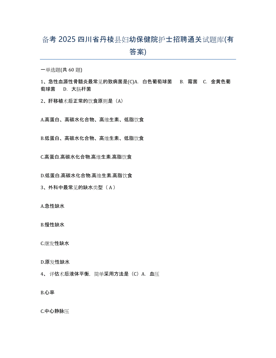 备考2025四川省丹棱县妇幼保健院护士招聘通关试题库(有答案)_第1页