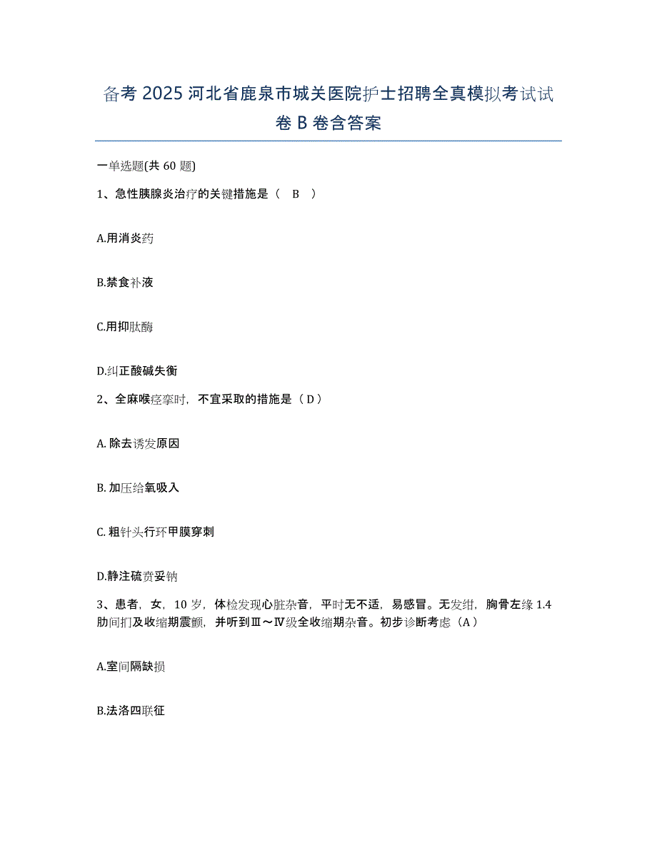 备考2025河北省鹿泉市城关医院护士招聘全真模拟考试试卷B卷含答案_第1页