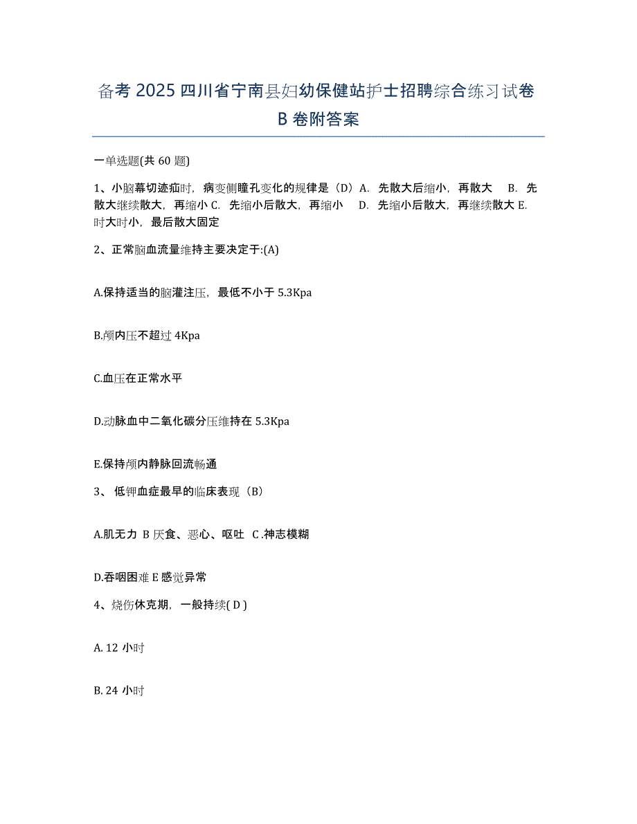 备考2025四川省宁南县妇幼保健站护士招聘综合练习试卷B卷附答案_第1页