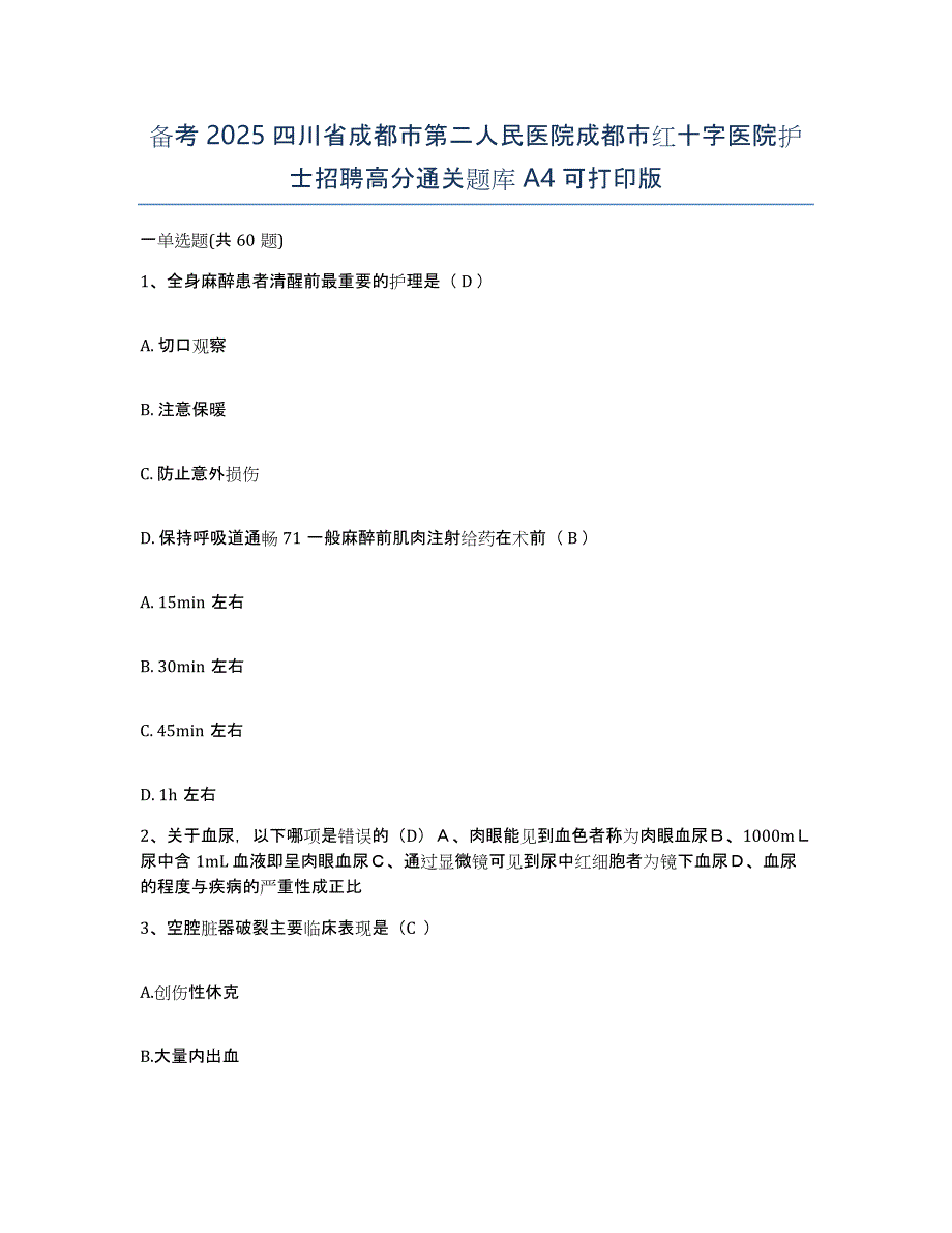 备考2025四川省成都市第二人民医院成都市红十字医院护士招聘高分通关题库A4可打印版_第1页