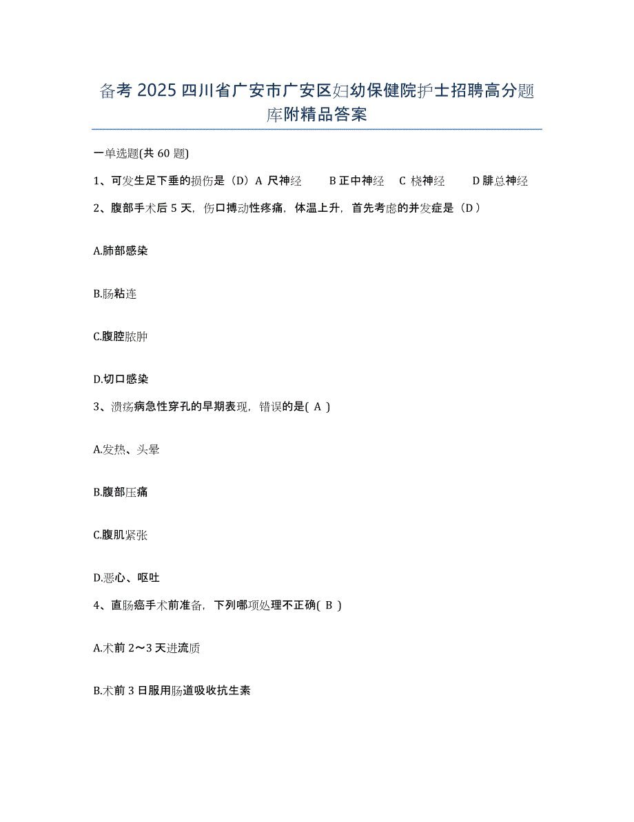 备考2025四川省广安市广安区妇幼保健院护士招聘高分题库附答案_第1页