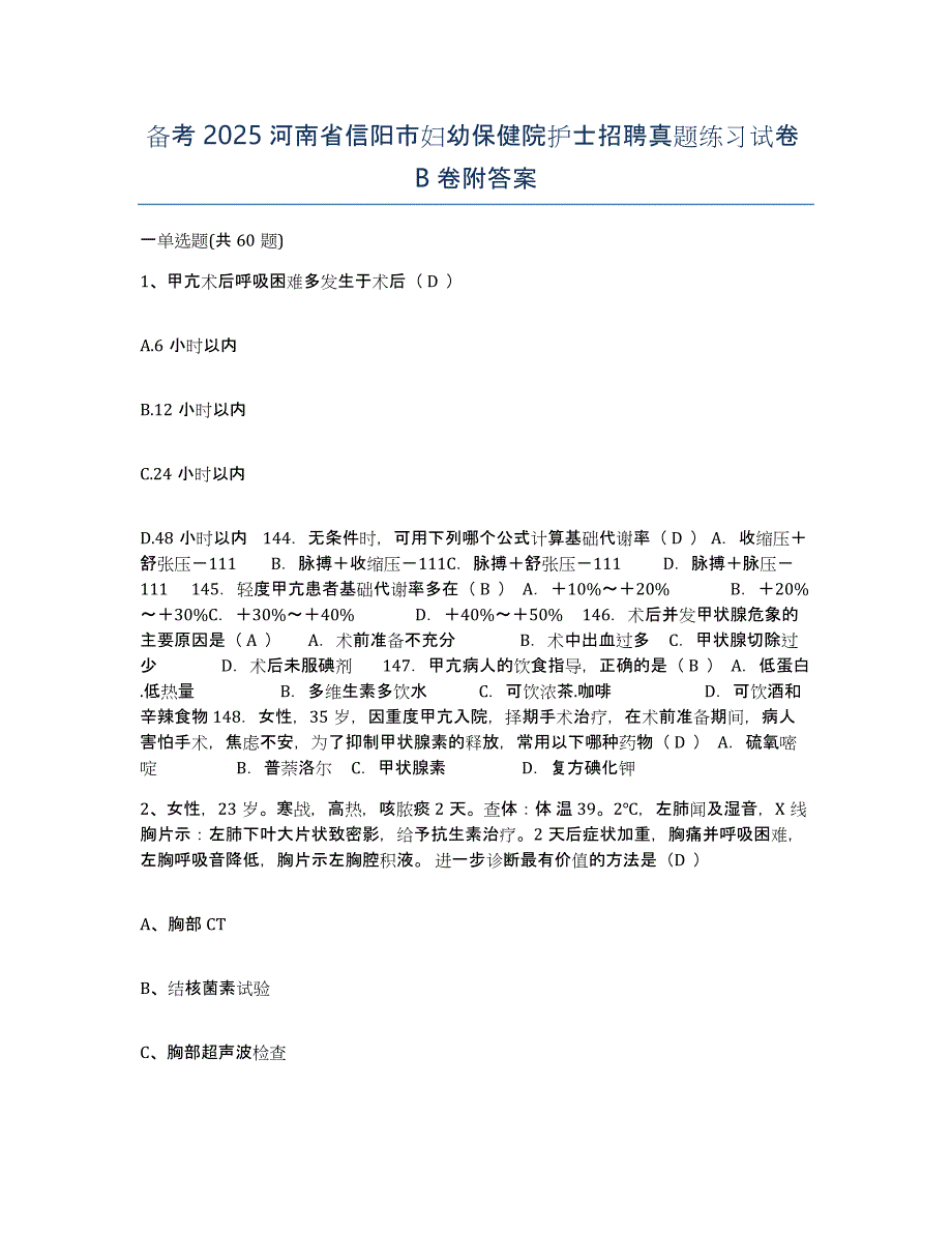 备考2025河南省信阳市妇幼保健院护士招聘真题练习试卷B卷附答案_第1页