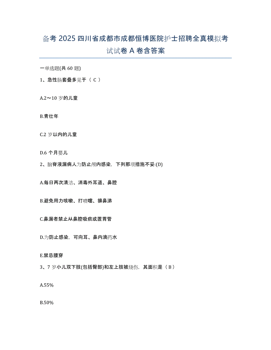 备考2025四川省成都市成都恒博医院护士招聘全真模拟考试试卷A卷含答案_第1页