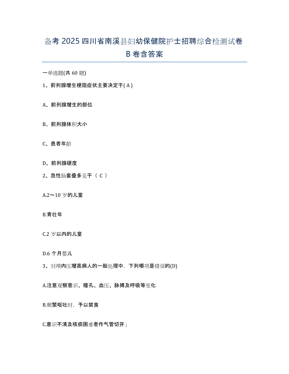 备考2025四川省南溪县妇幼保健院护士招聘综合检测试卷B卷含答案_第1页