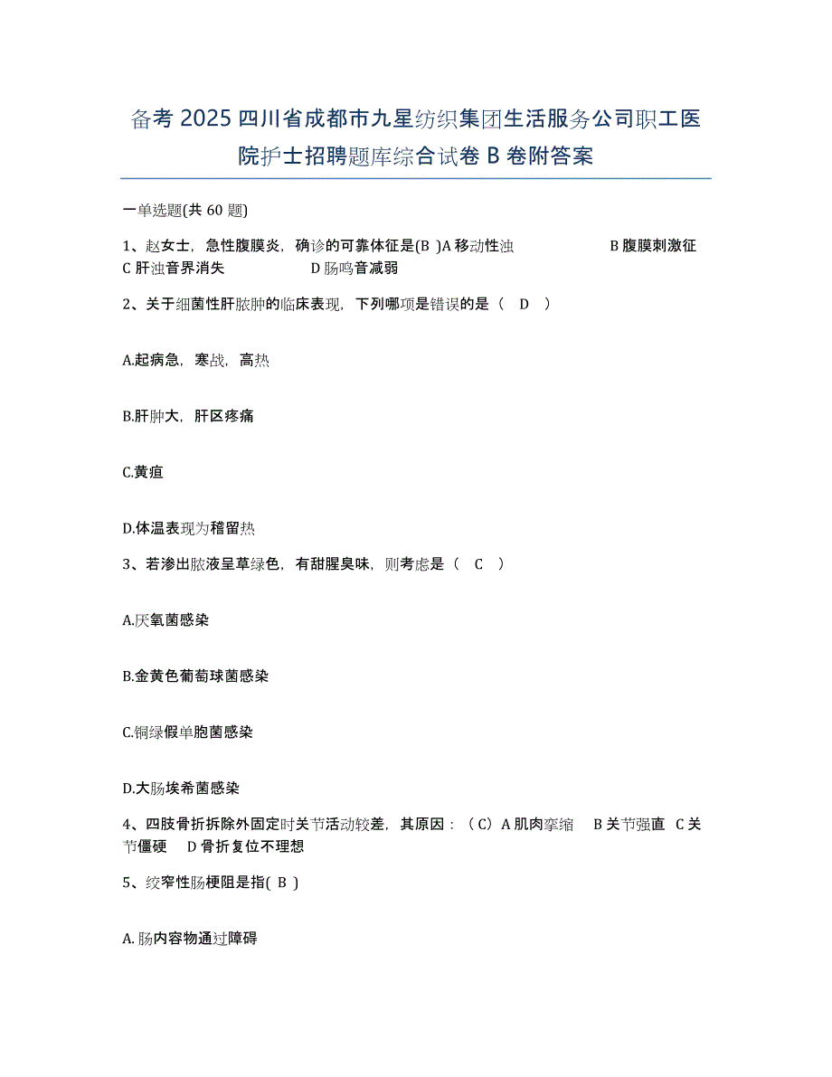 备考2025四川省成都市九星纺织集团生活服务公司职工医院护士招聘题库综合试卷B卷附答案_第1页