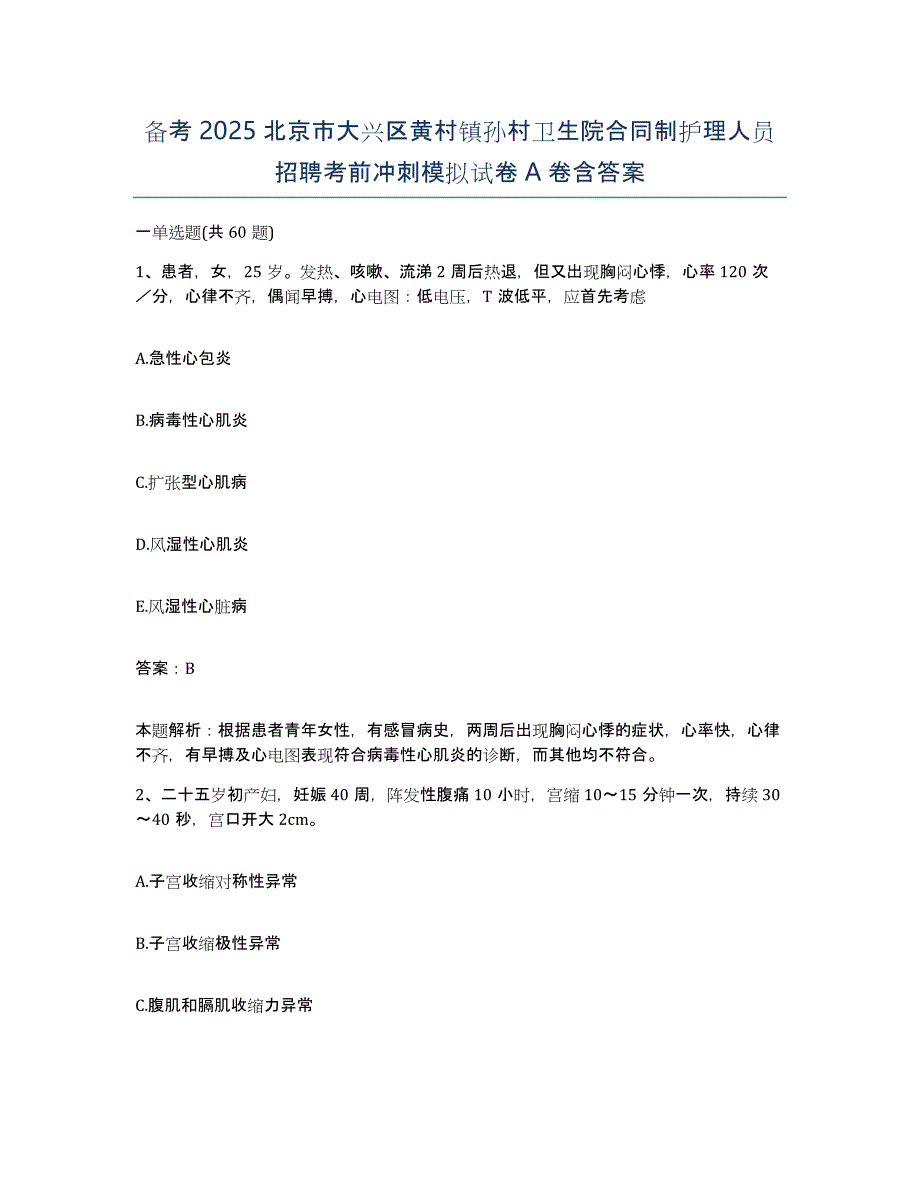 备考2025北京市大兴区黄村镇孙村卫生院合同制护理人员招聘考前冲刺模拟试卷A卷含答案_第1页