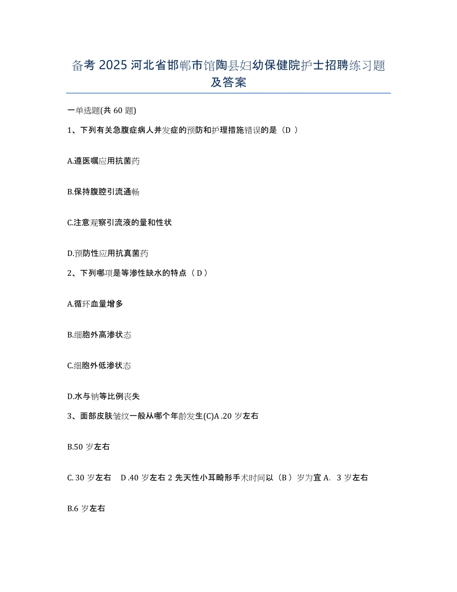 备考2025河北省邯郸市馆陶县妇幼保健院护士招聘练习题及答案_第1页