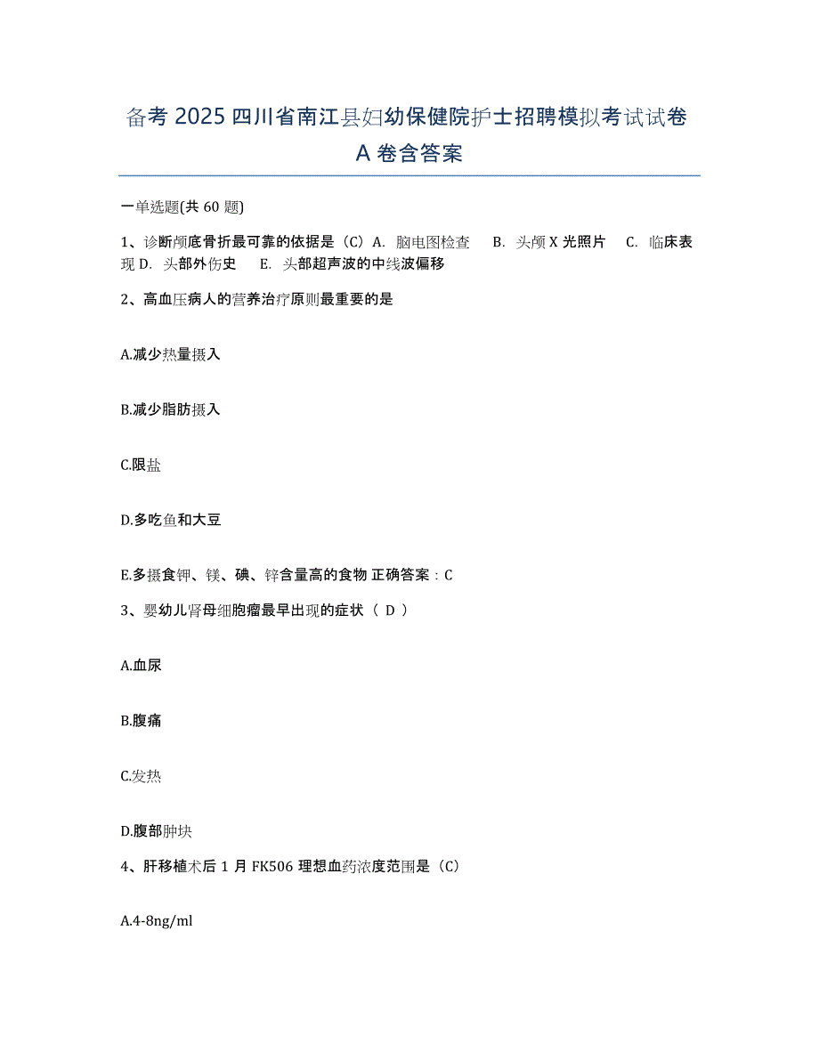 备考2025四川省南江县妇幼保健院护士招聘模拟考试试卷A卷含答案_第1页