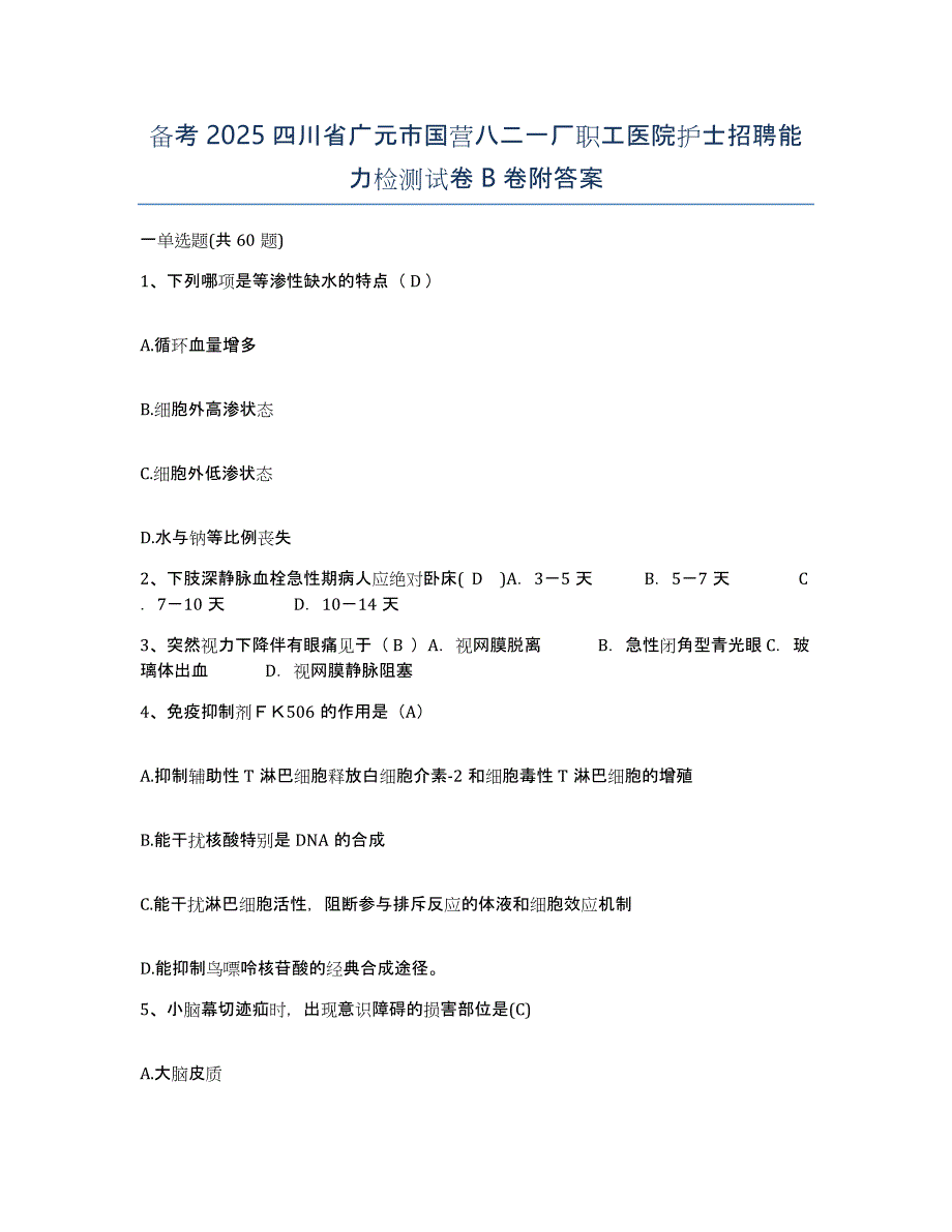 备考2025四川省广元市国营八二一厂职工医院护士招聘能力检测试卷B卷附答案_第1页