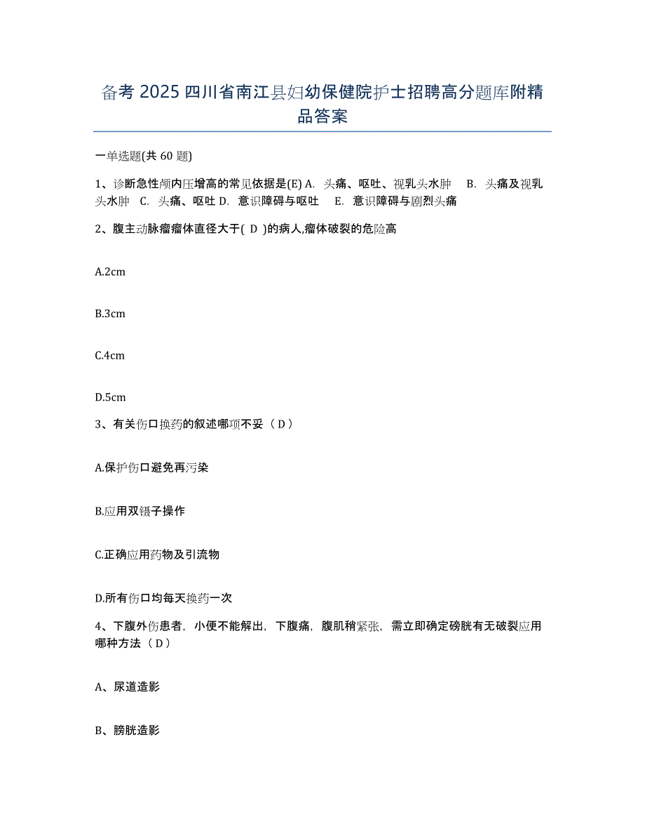 备考2025四川省南江县妇幼保健院护士招聘高分题库附答案_第1页