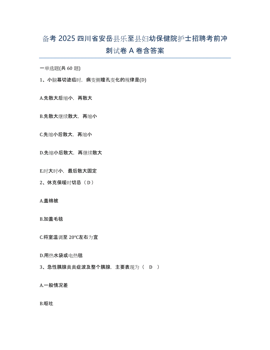 备考2025四川省安岳县乐至县妇幼保健院护士招聘考前冲刺试卷A卷含答案_第1页