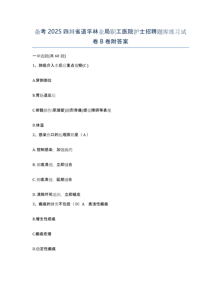 备考2025四川省道孚林业局职工医院护士招聘题库练习试卷B卷附答案_第1页