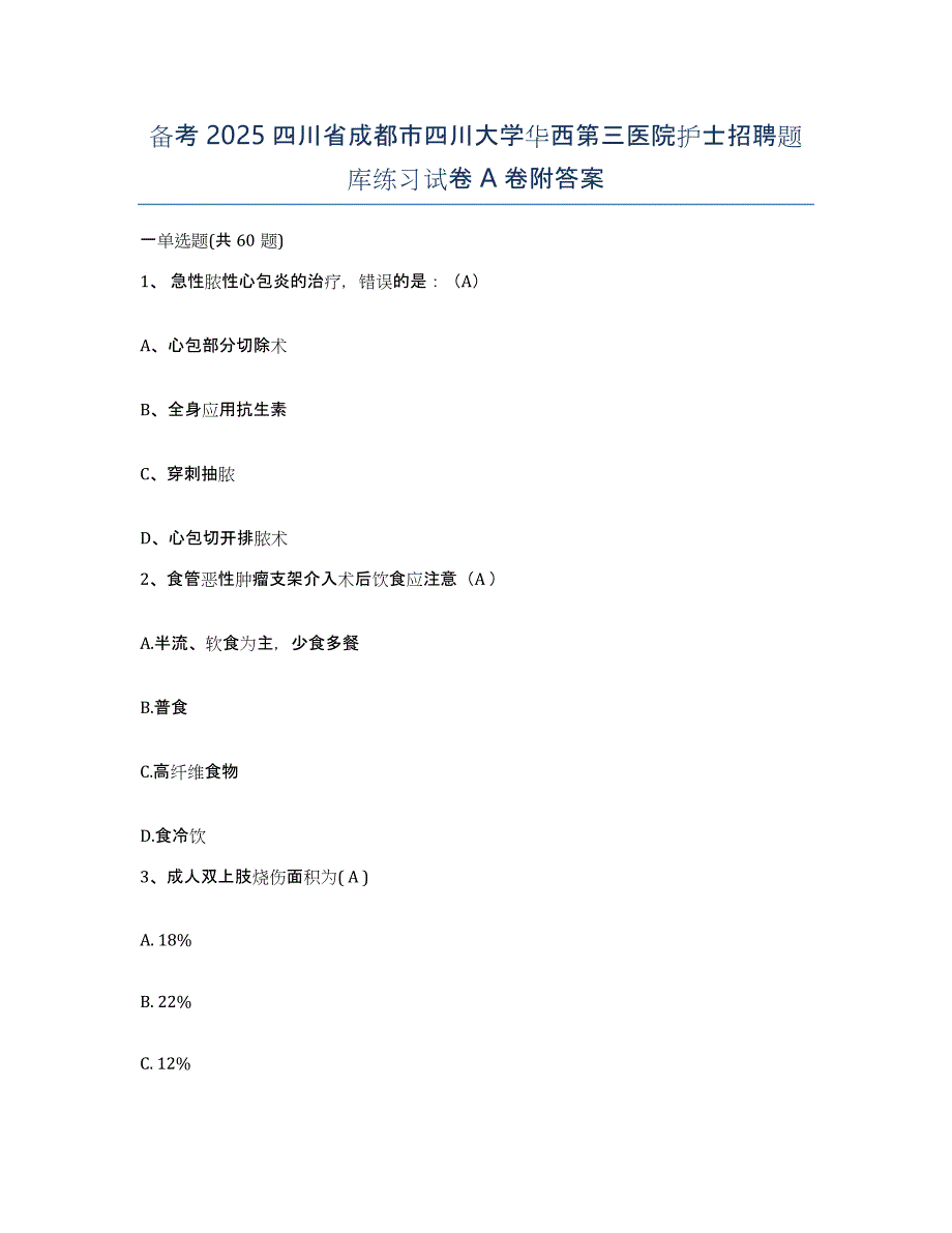 备考2025四川省成都市四川大学华西第三医院护士招聘题库练习试卷A卷附答案_第1页