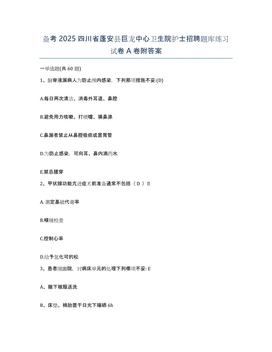 备考2025四川省蓬安县巨龙中心卫生院护士招聘题库练习试卷A卷附答案_第1页