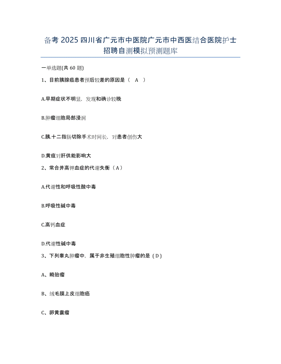 备考2025四川省广元市中医院广元市中西医结合医院护士招聘自测模拟预测题库_第1页