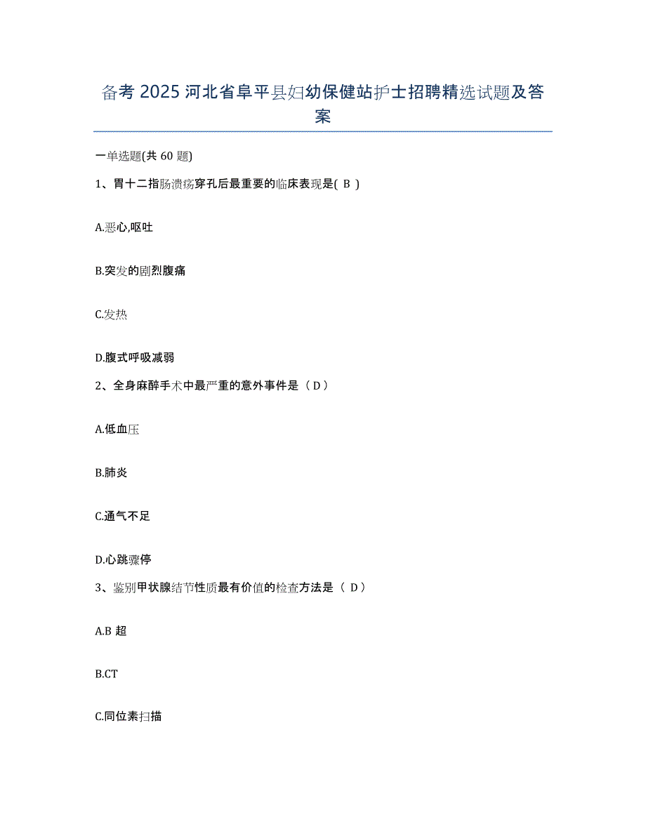 备考2025河北省阜平县妇幼保健站护士招聘试题及答案_第1页