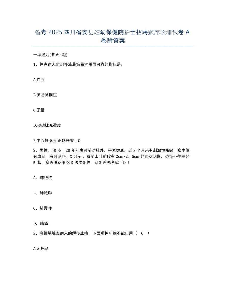 备考2025四川省安县妇幼保健院护士招聘题库检测试卷A卷附答案_第1页