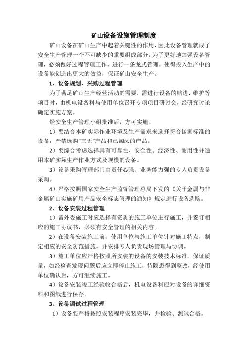 矿山设备设施管理制度