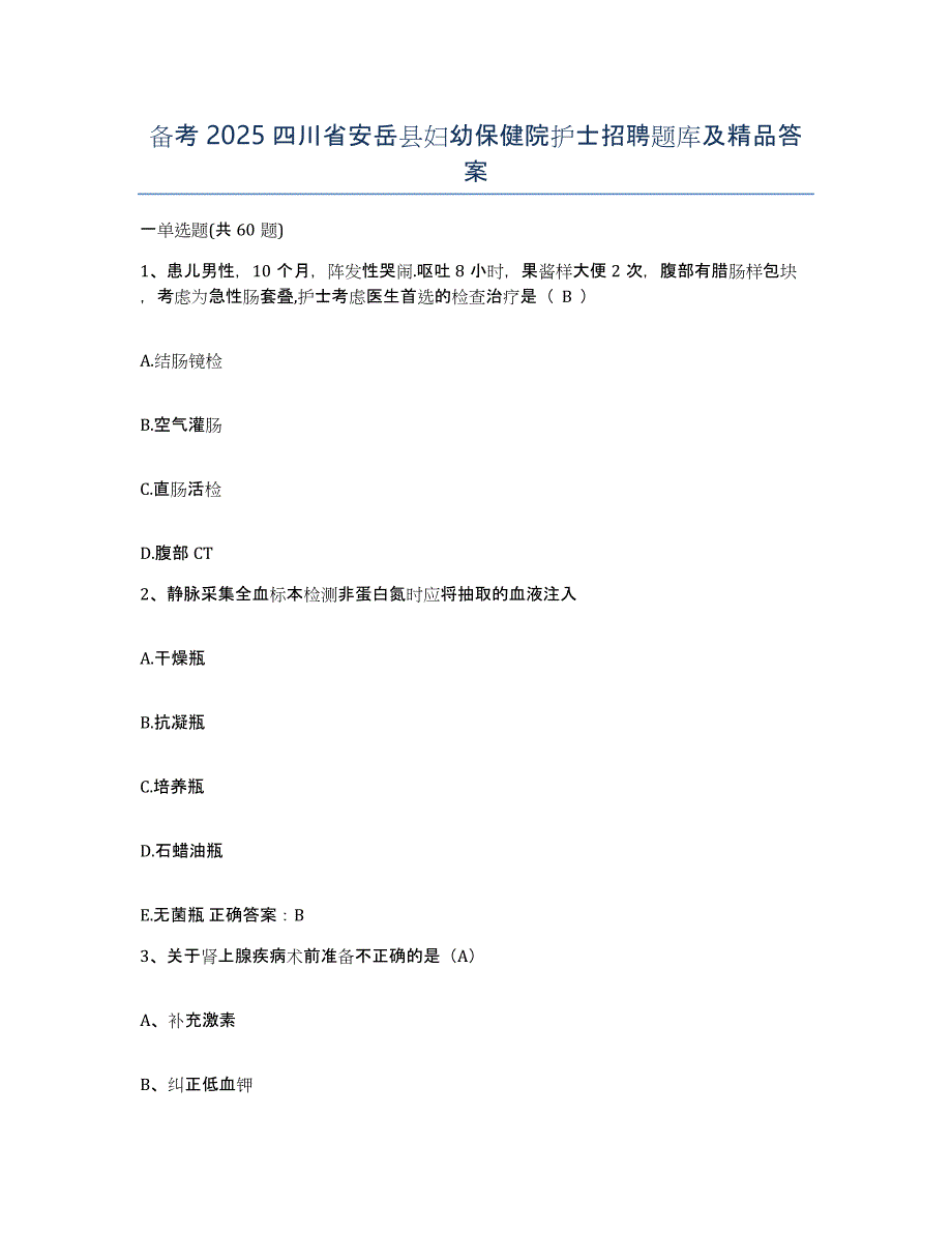 备考2025四川省安岳县妇幼保健院护士招聘题库及答案_第1页