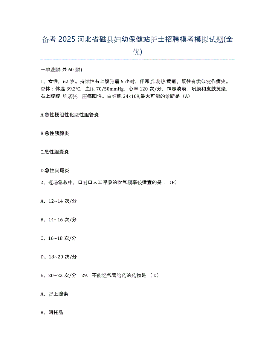 备考2025河北省磁县妇幼保健站护士招聘模考模拟试题(全优)_第1页