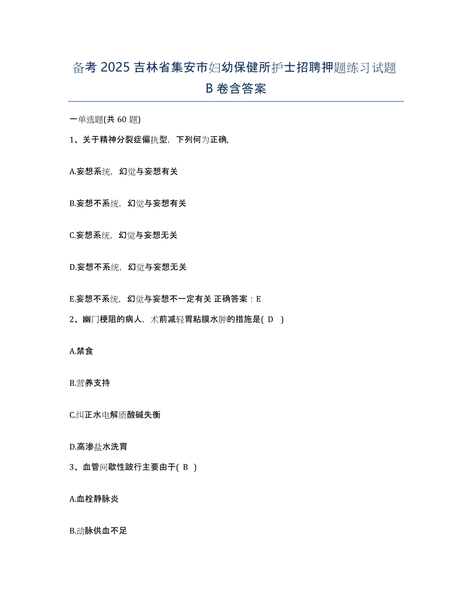 备考2025吉林省集安市妇幼保健所护士招聘押题练习试题B卷含答案_第1页