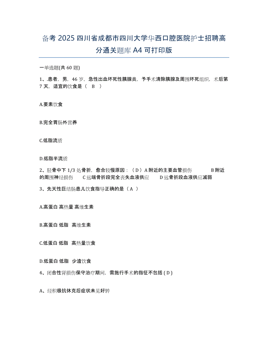 备考2025四川省成都市四川大学华西口腔医院护士招聘高分通关题库A4可打印版_第1页