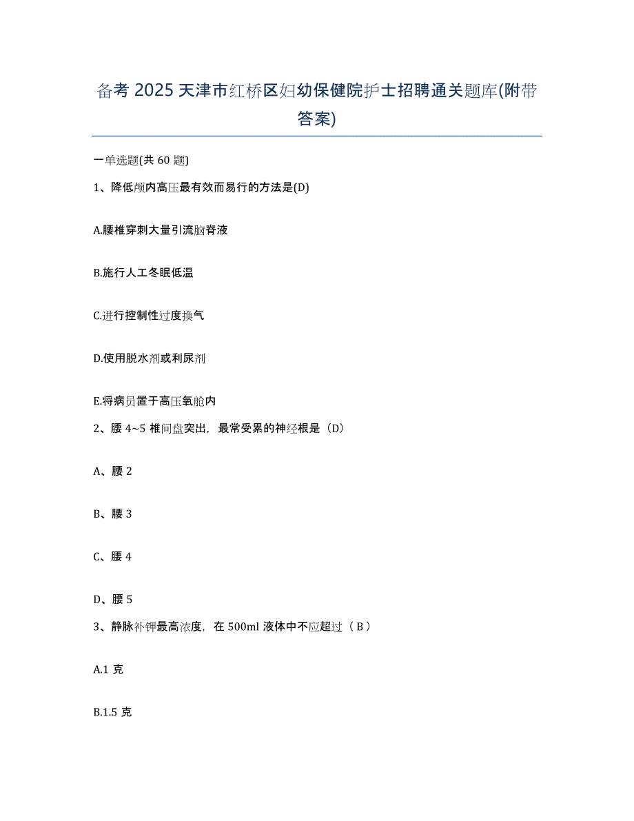 备考2025天津市红桥区妇幼保健院护士招聘通关题库(附带答案)_第1页