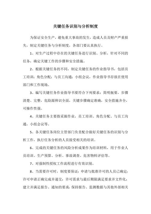 企业安全生产关键任务识别与分析制度